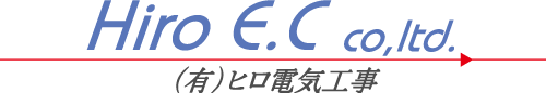 有限会社ヒロ電気工事